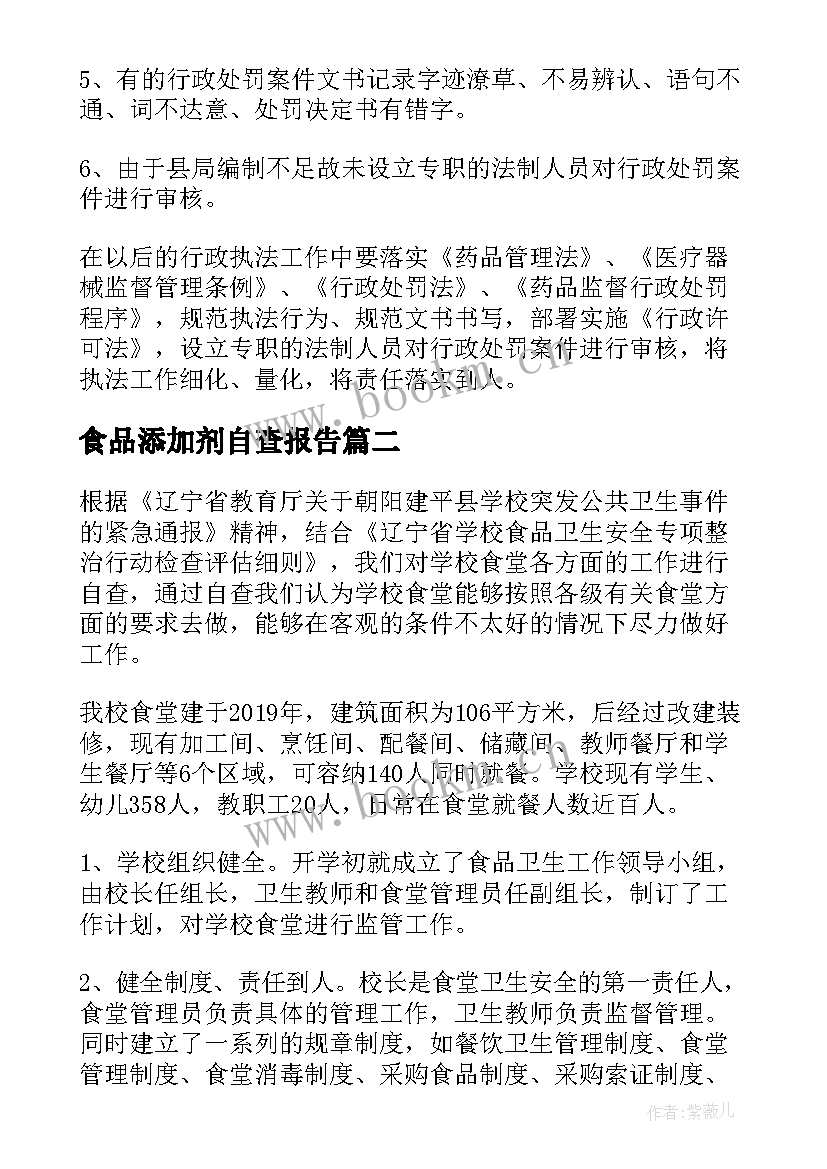 2023年食品添加剂自查报告(实用6篇)