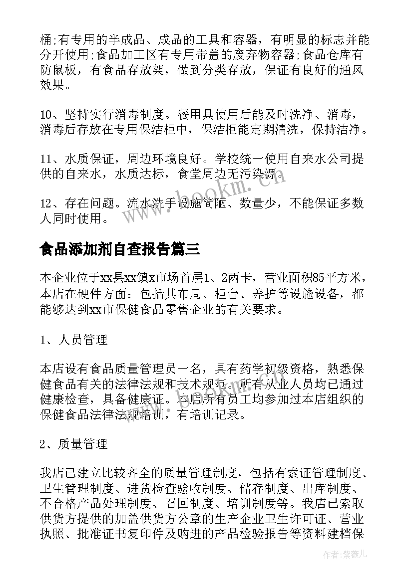 2023年食品添加剂自查报告(实用6篇)