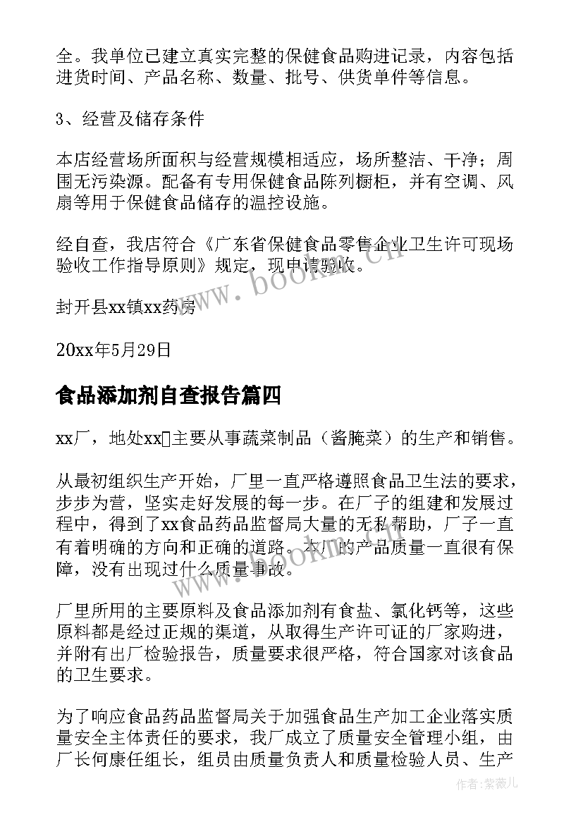 2023年食品添加剂自查报告(实用6篇)