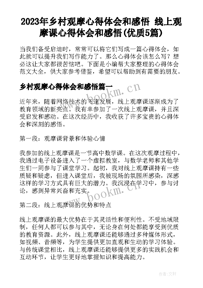 2023年乡村观摩心得体会和感悟 线上观摩课心得体会和感悟(优质5篇)