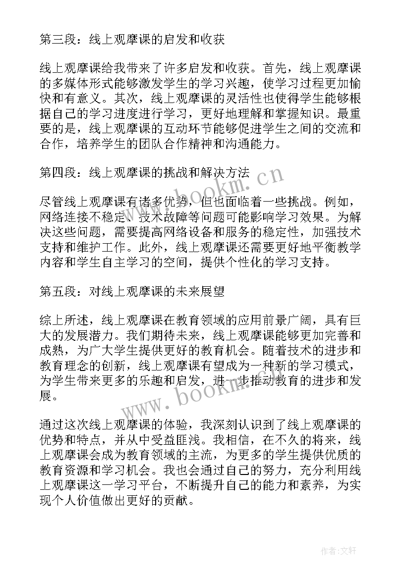 2023年乡村观摩心得体会和感悟 线上观摩课心得体会和感悟(优质5篇)