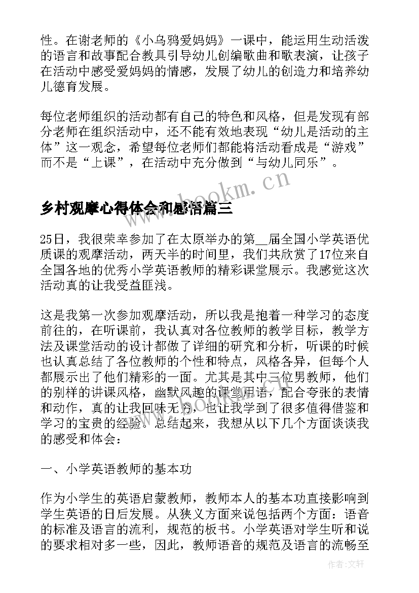 2023年乡村观摩心得体会和感悟 线上观摩课心得体会和感悟(优质5篇)