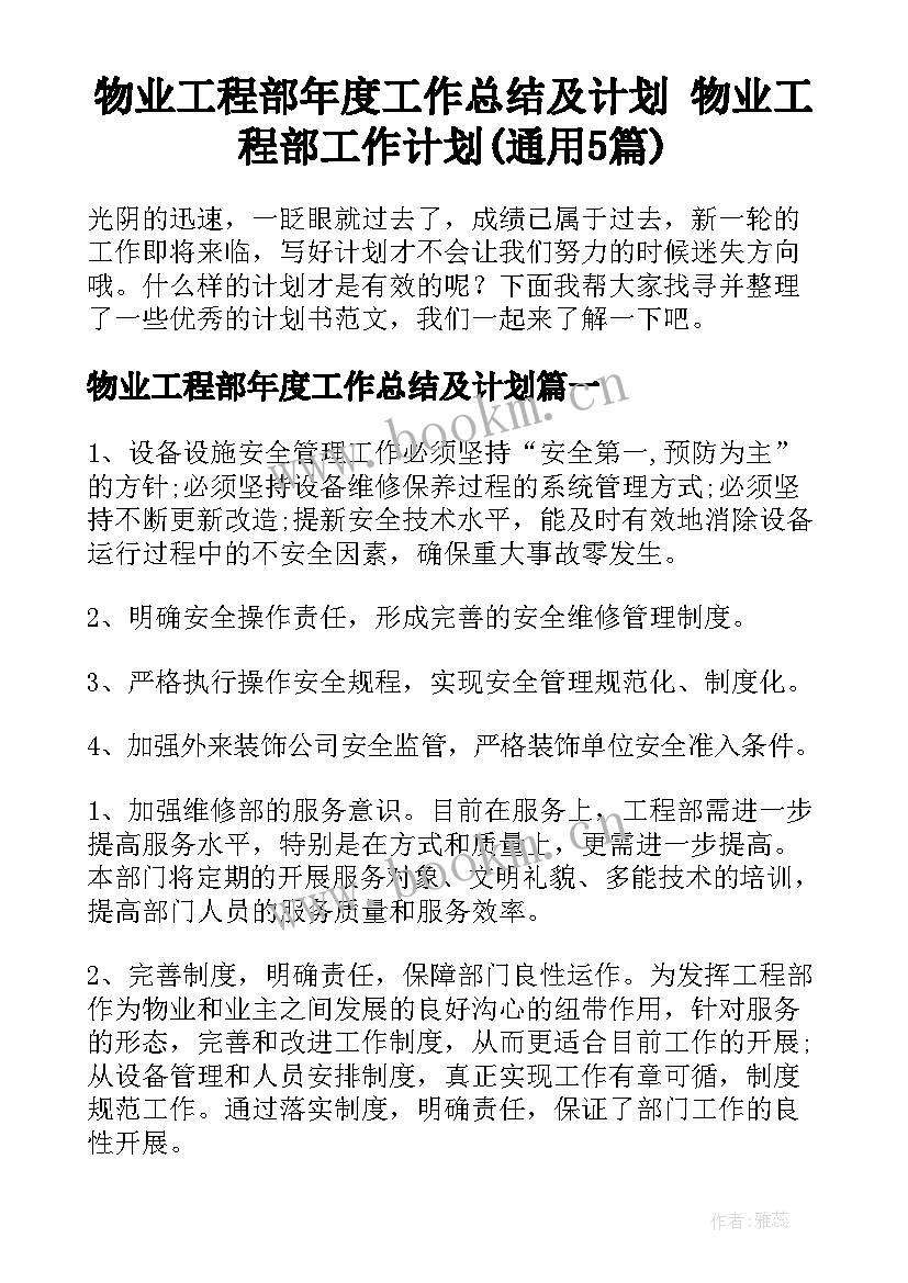 物业工程部年度工作总结及计划 物业工程部工作计划(通用5篇)