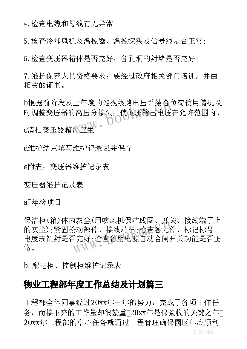 物业工程部年度工作总结及计划 物业工程部工作计划(通用5篇)