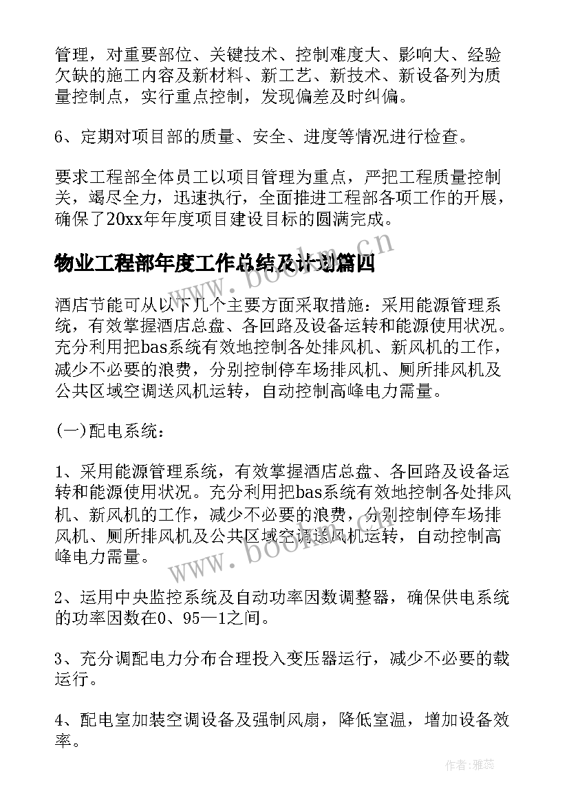 物业工程部年度工作总结及计划 物业工程部工作计划(通用5篇)