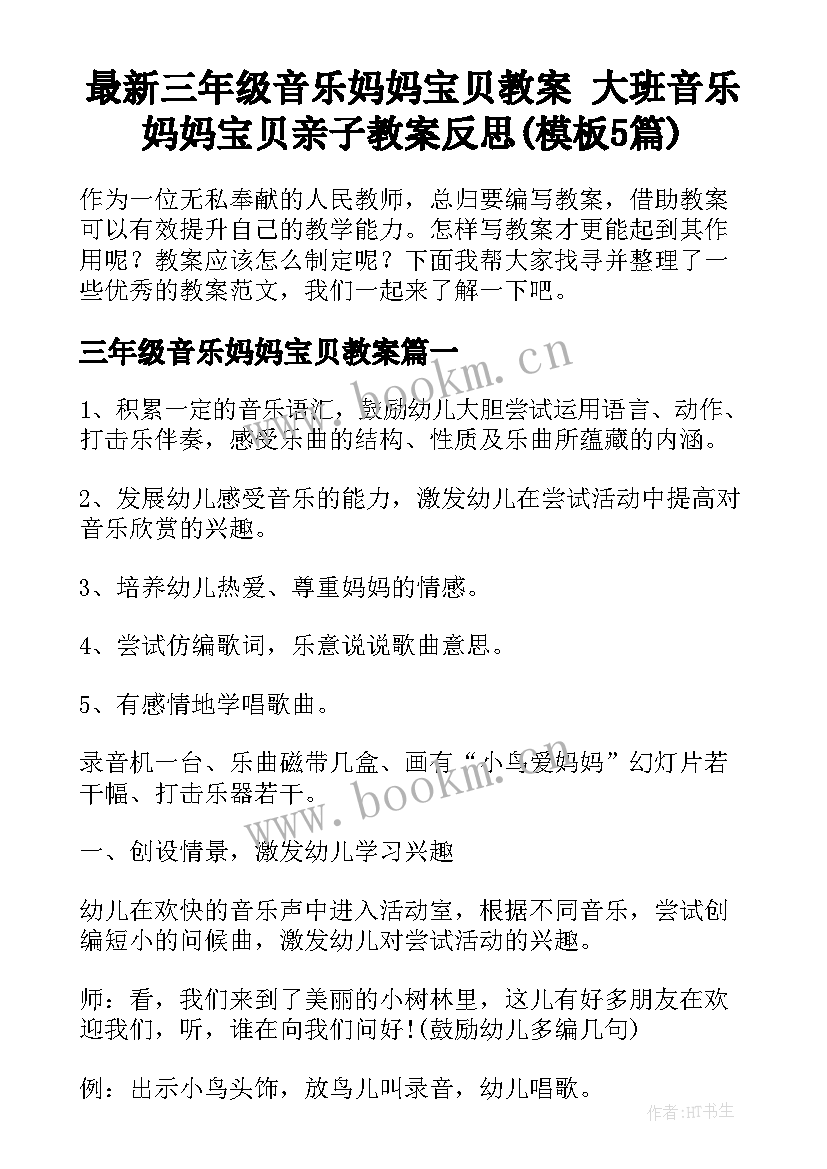 最新三年级音乐妈妈宝贝教案 大班音乐妈妈宝贝亲子教案反思(模板5篇)