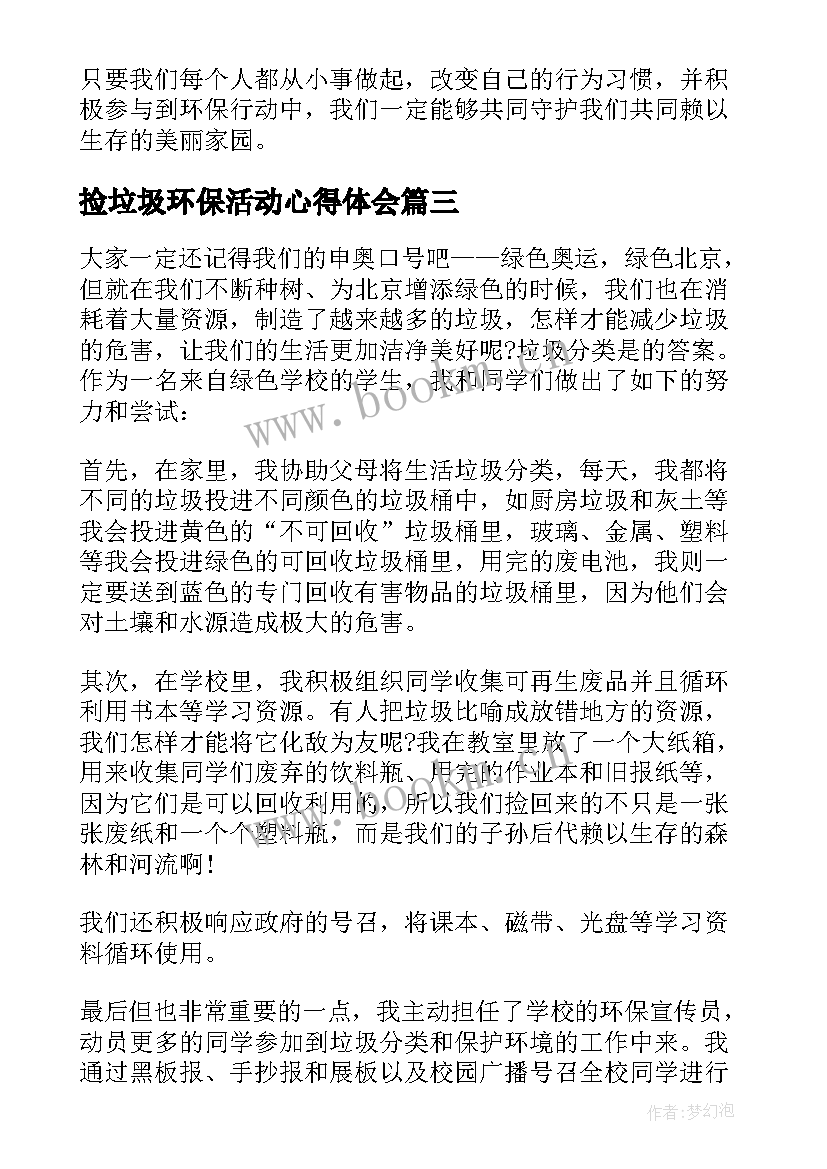 捡垃圾环保活动心得体会 环保捡垃圾活动心得体会(优质8篇)