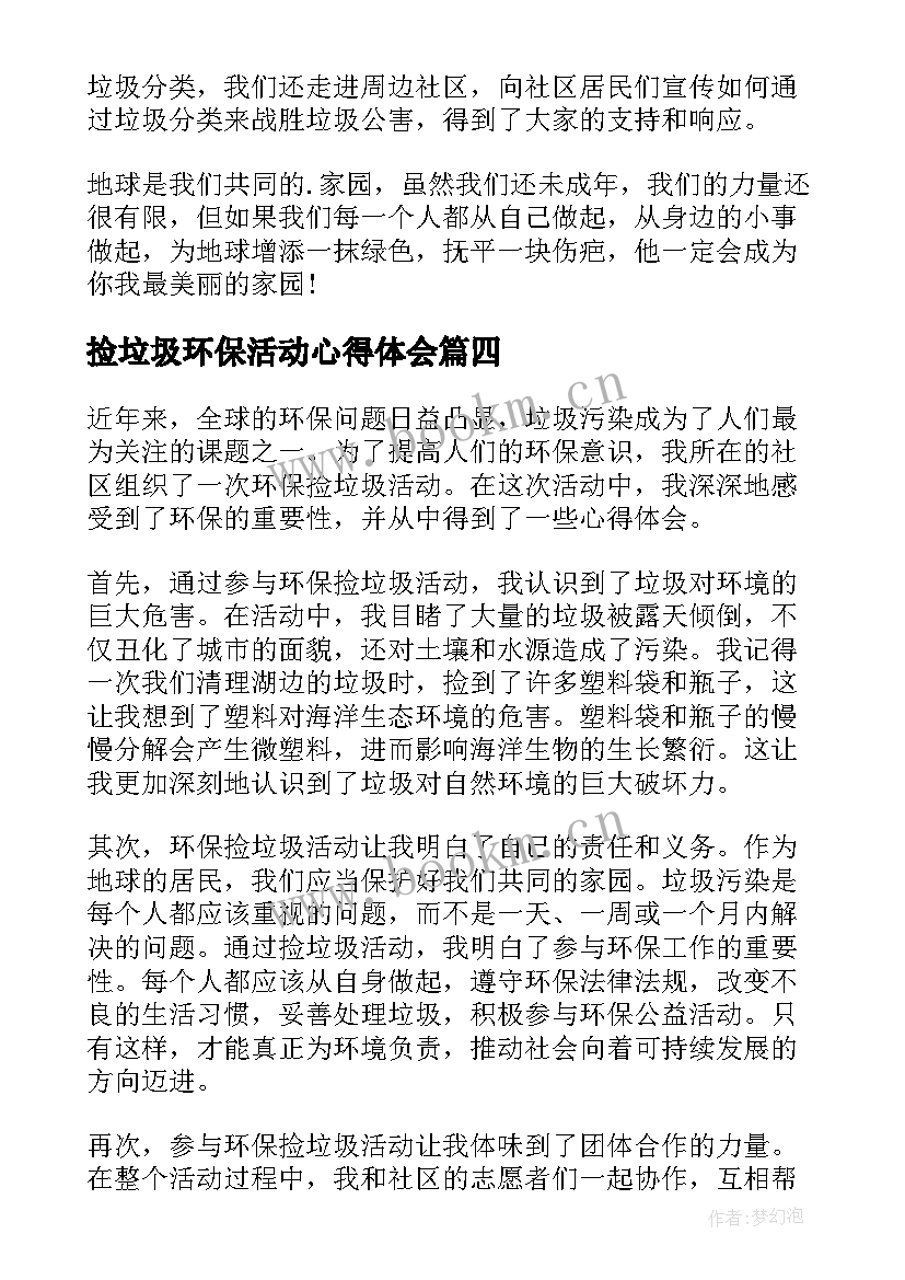 捡垃圾环保活动心得体会 环保捡垃圾活动心得体会(优质8篇)