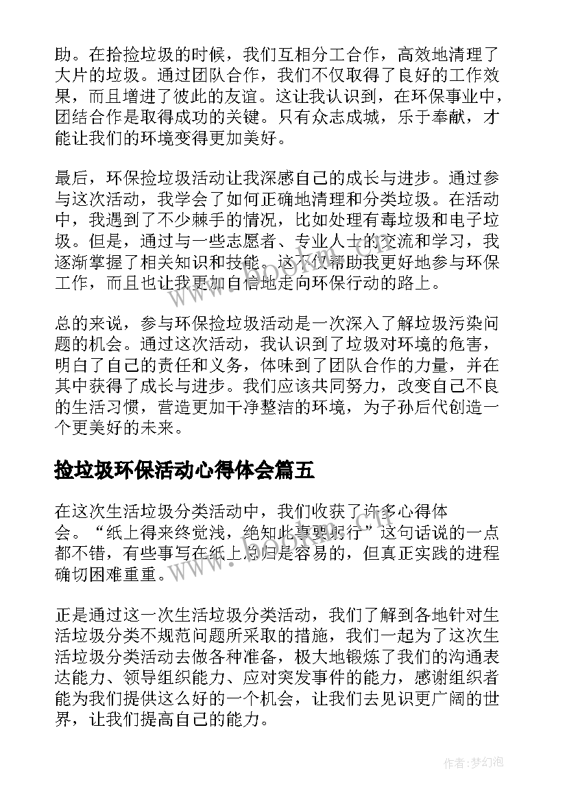 捡垃圾环保活动心得体会 环保捡垃圾活动心得体会(优质8篇)