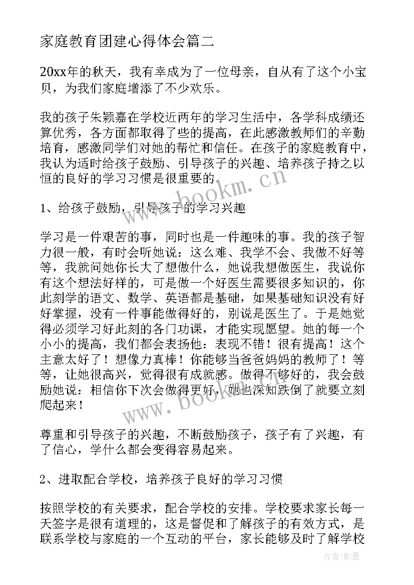 家庭教育团建心得体会(模板8篇)