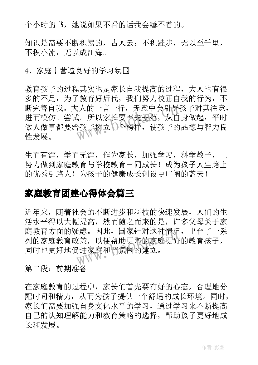 家庭教育团建心得体会(模板8篇)