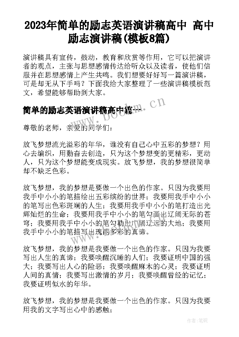 2023年简单的励志英语演讲稿高中 高中励志演讲稿(模板8篇)