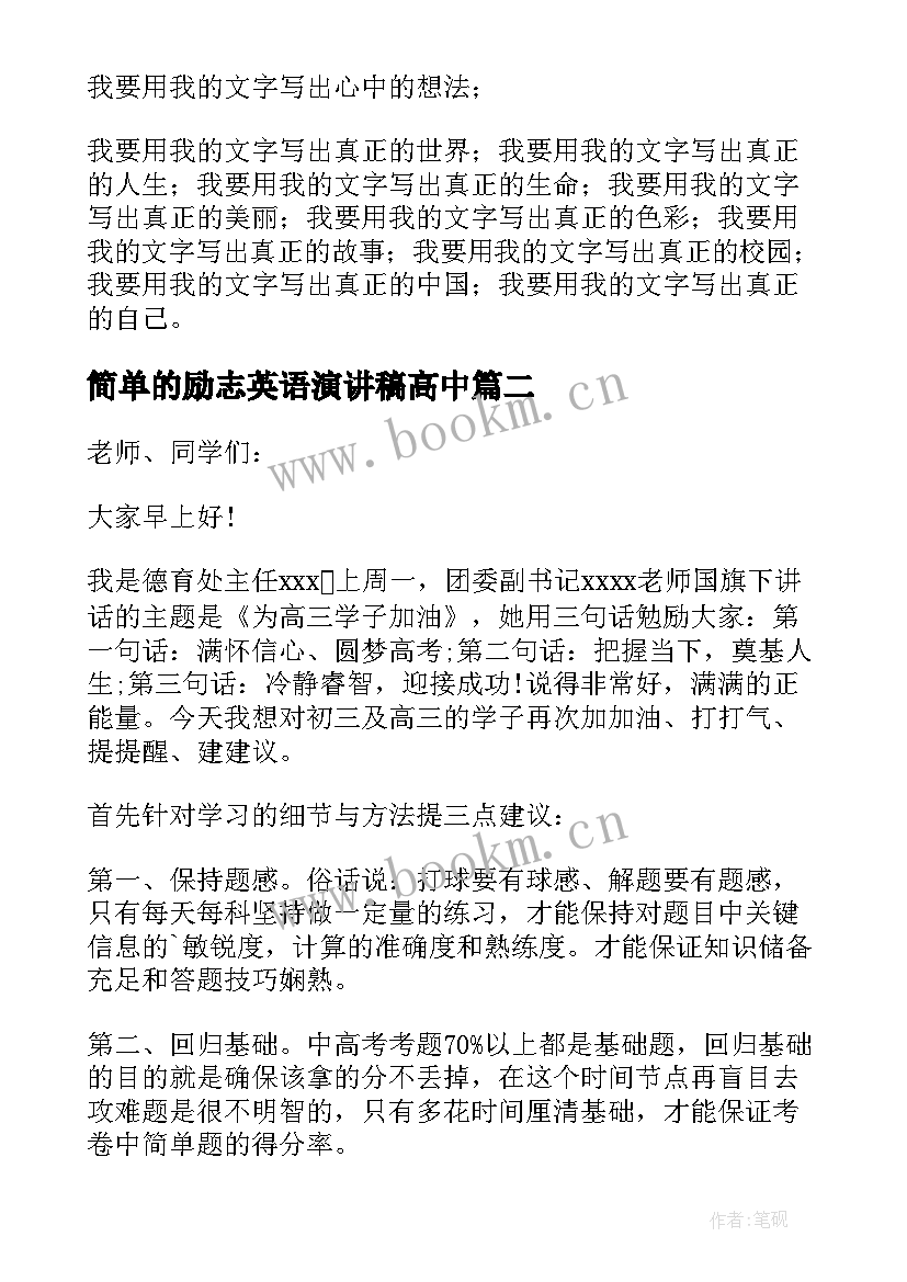 2023年简单的励志英语演讲稿高中 高中励志演讲稿(模板8篇)