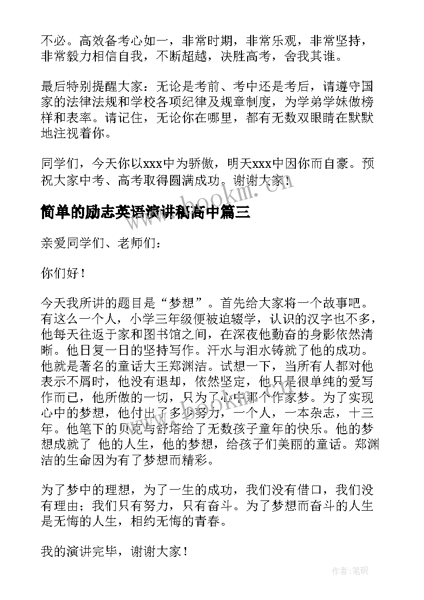 2023年简单的励志英语演讲稿高中 高中励志演讲稿(模板8篇)