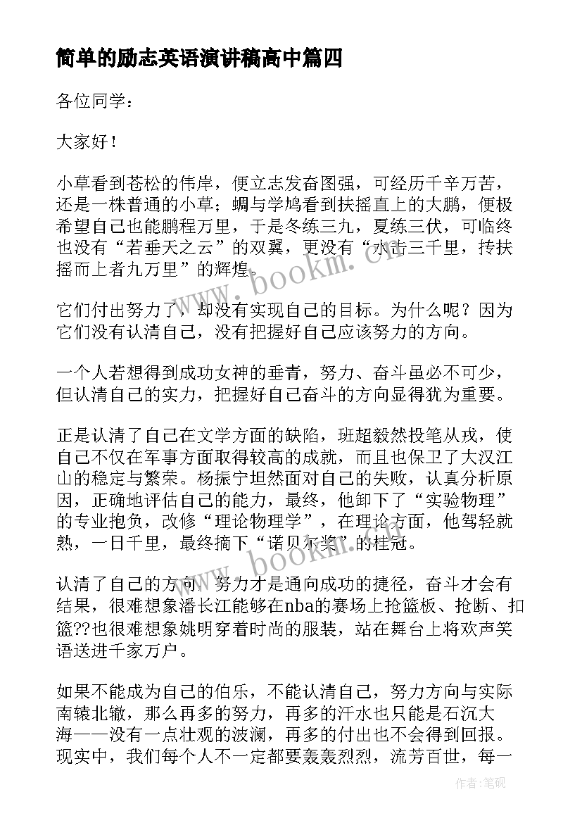 2023年简单的励志英语演讲稿高中 高中励志演讲稿(模板8篇)