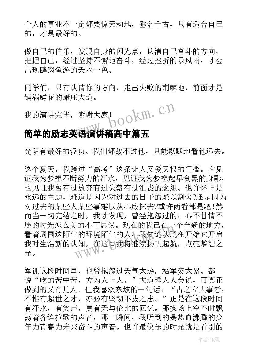 2023年简单的励志英语演讲稿高中 高中励志演讲稿(模板8篇)