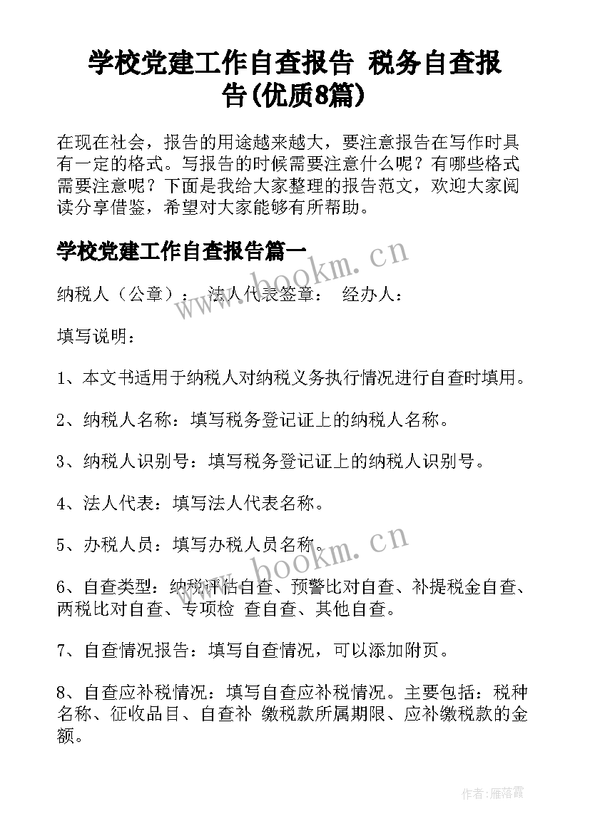 学校党建工作自查报告 税务自查报告(优质8篇)