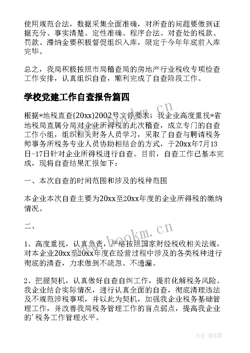 学校党建工作自查报告 税务自查报告(优质8篇)