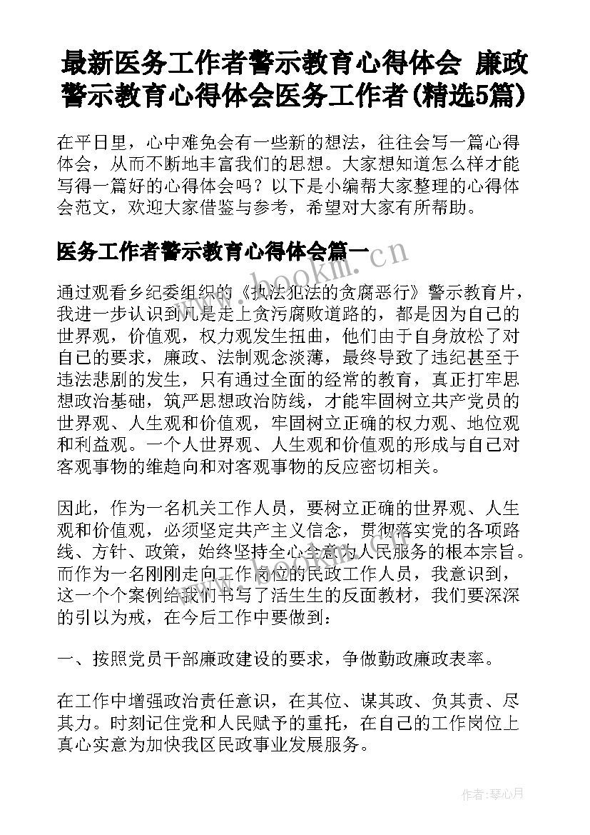 最新医务工作者警示教育心得体会 廉政警示教育心得体会医务工作者(精选5篇)