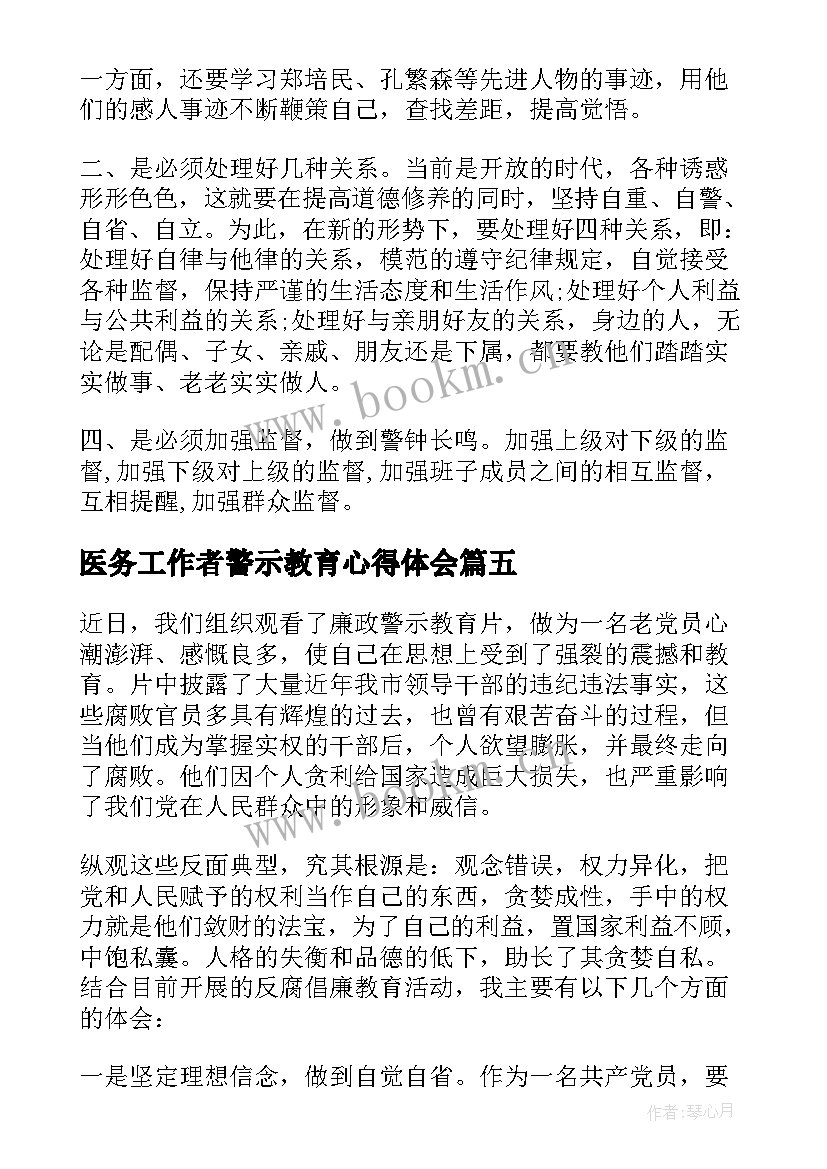 最新医务工作者警示教育心得体会 廉政警示教育心得体会医务工作者(精选5篇)