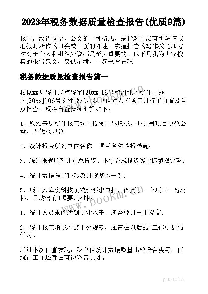 2023年税务数据质量检查报告(优质9篇)