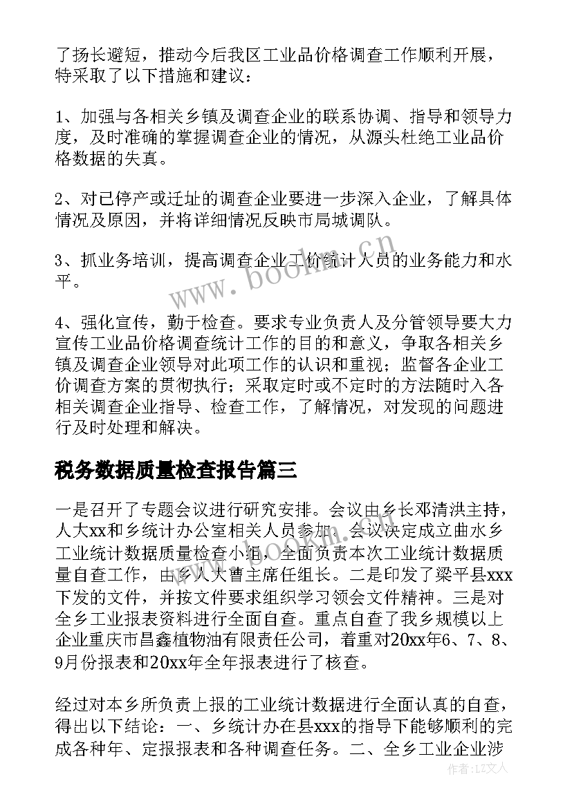 2023年税务数据质量检查报告(优质9篇)