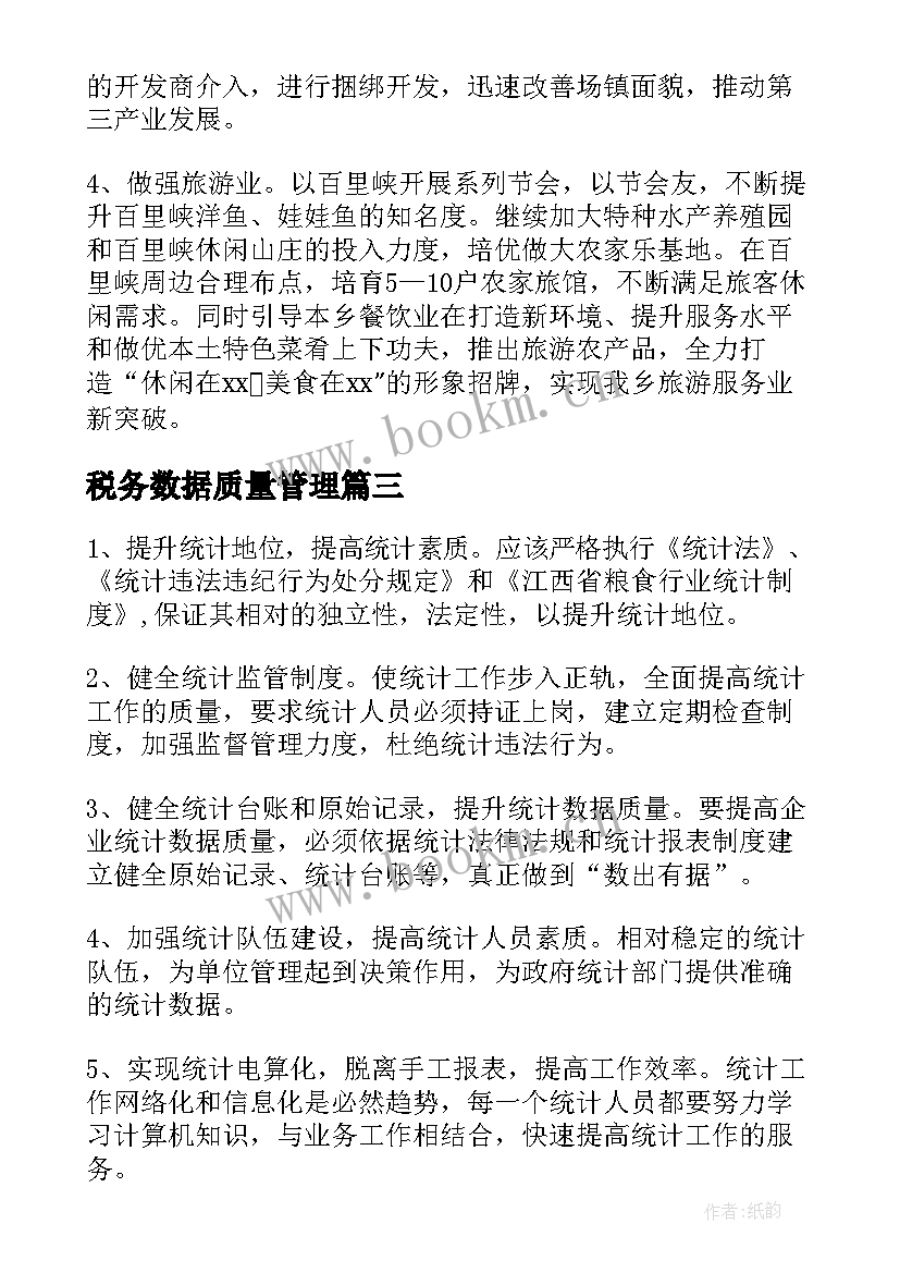 最新税务数据质量管理 数据质量自查报告(优秀7篇)