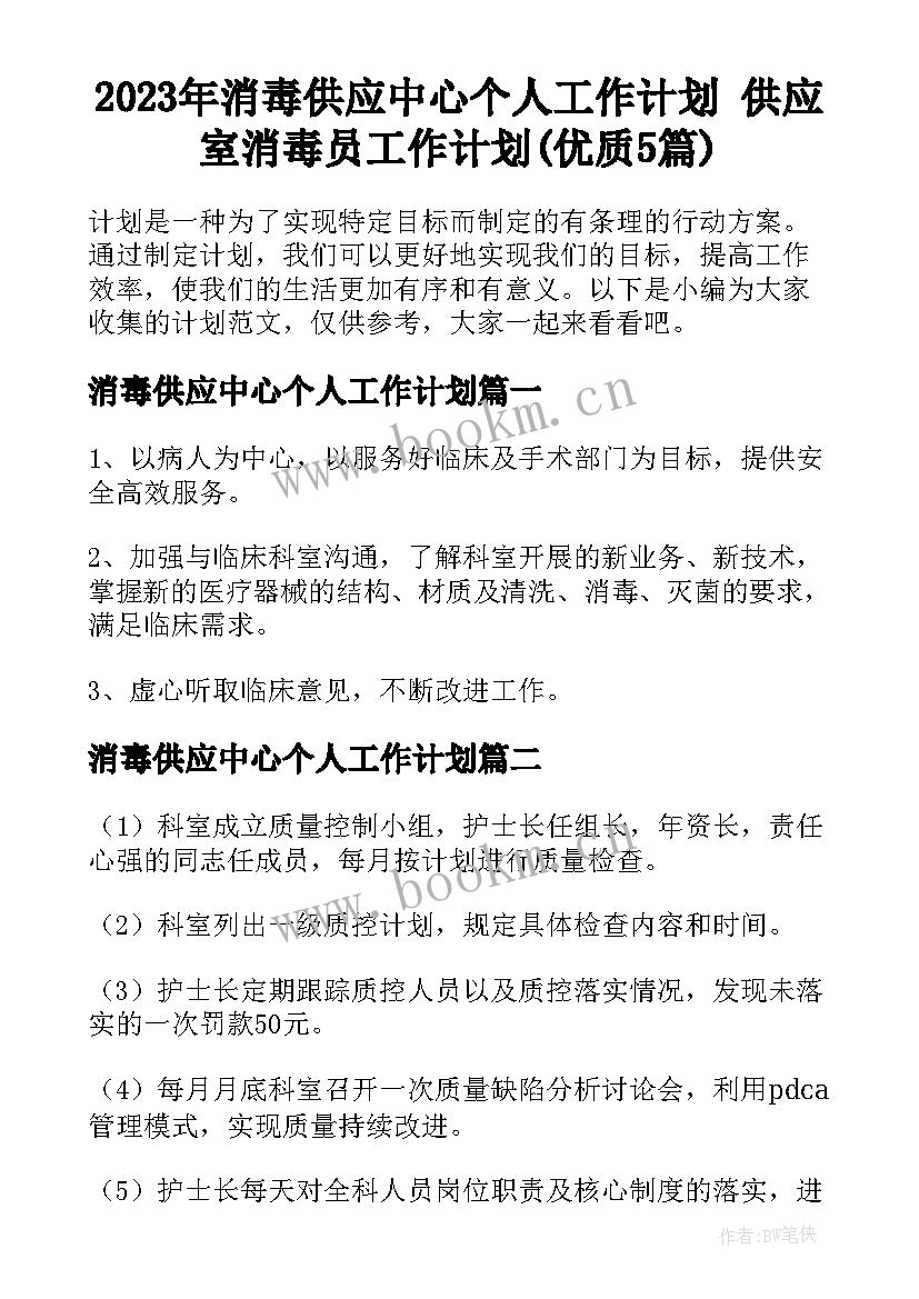 2023年消毒供应中心个人工作计划 供应室消毒员工作计划(优质5篇)