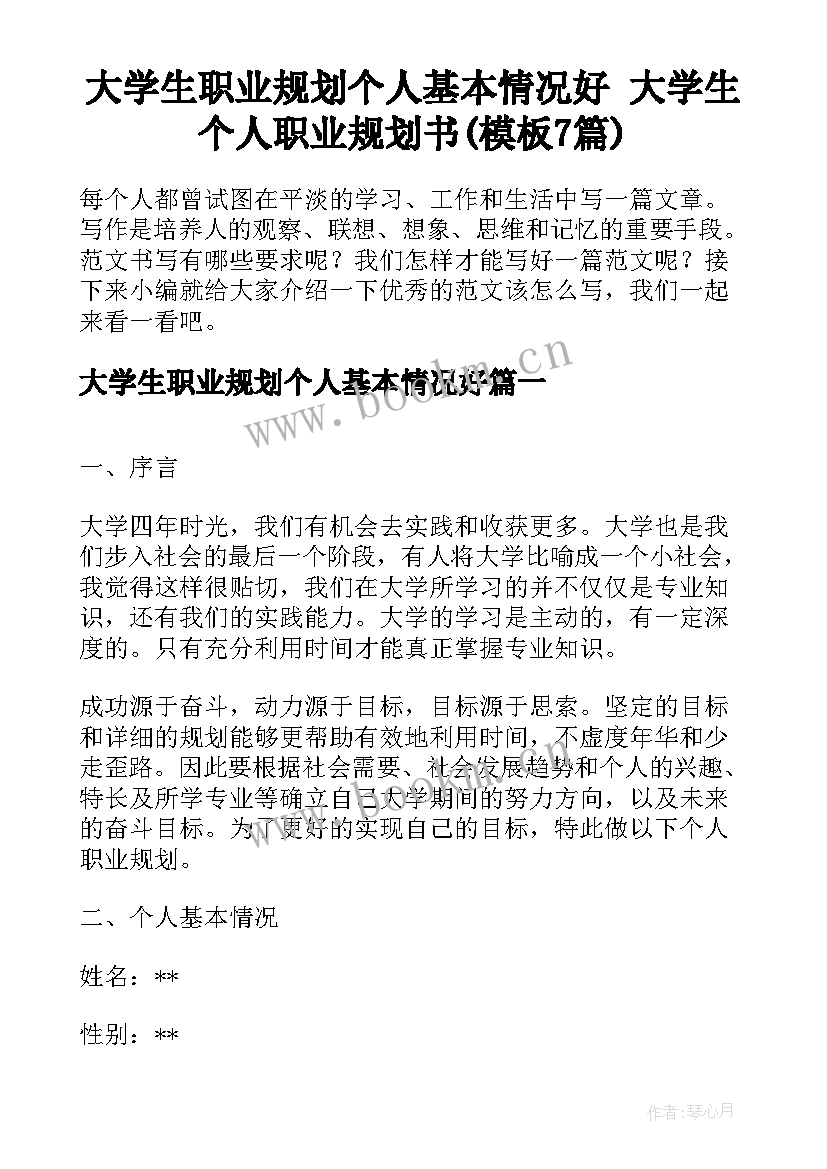 大学生职业规划个人基本情况好 大学生个人职业规划书(模板7篇)