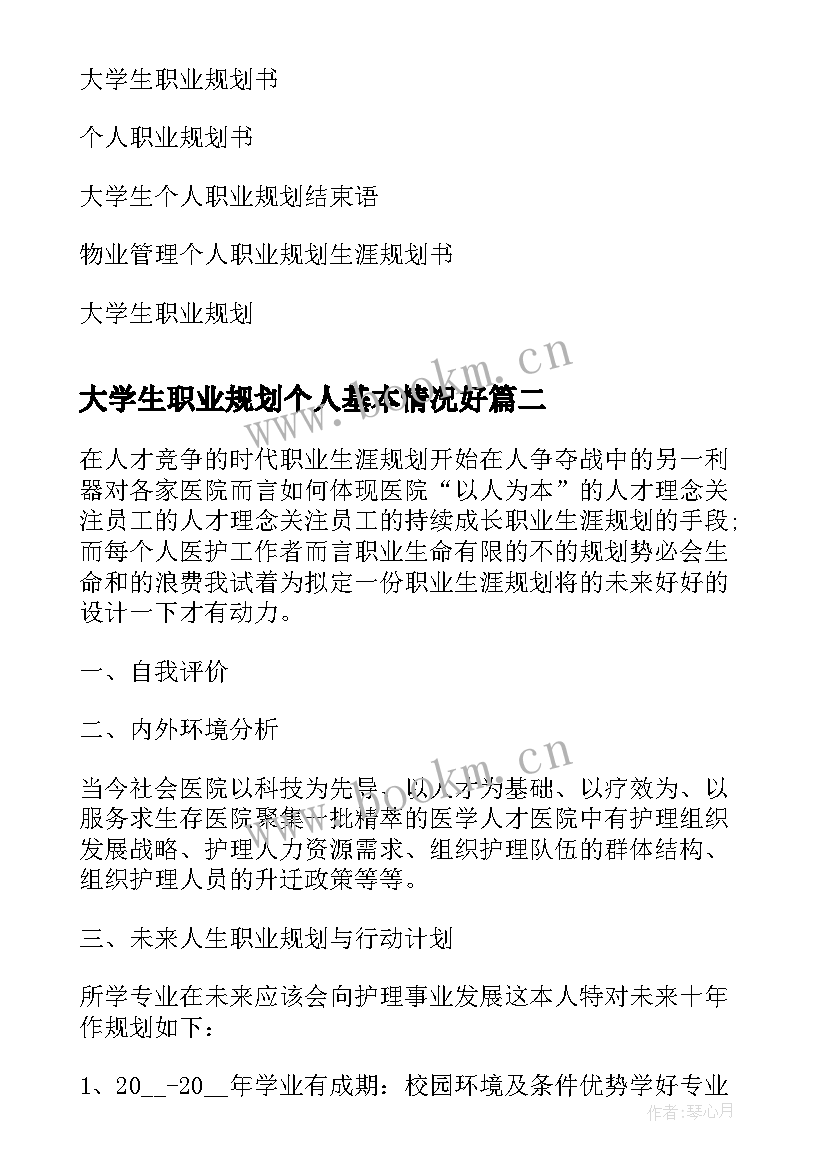 大学生职业规划个人基本情况好 大学生个人职业规划书(模板7篇)