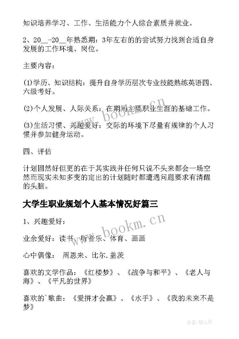 大学生职业规划个人基本情况好 大学生个人职业规划书(模板7篇)