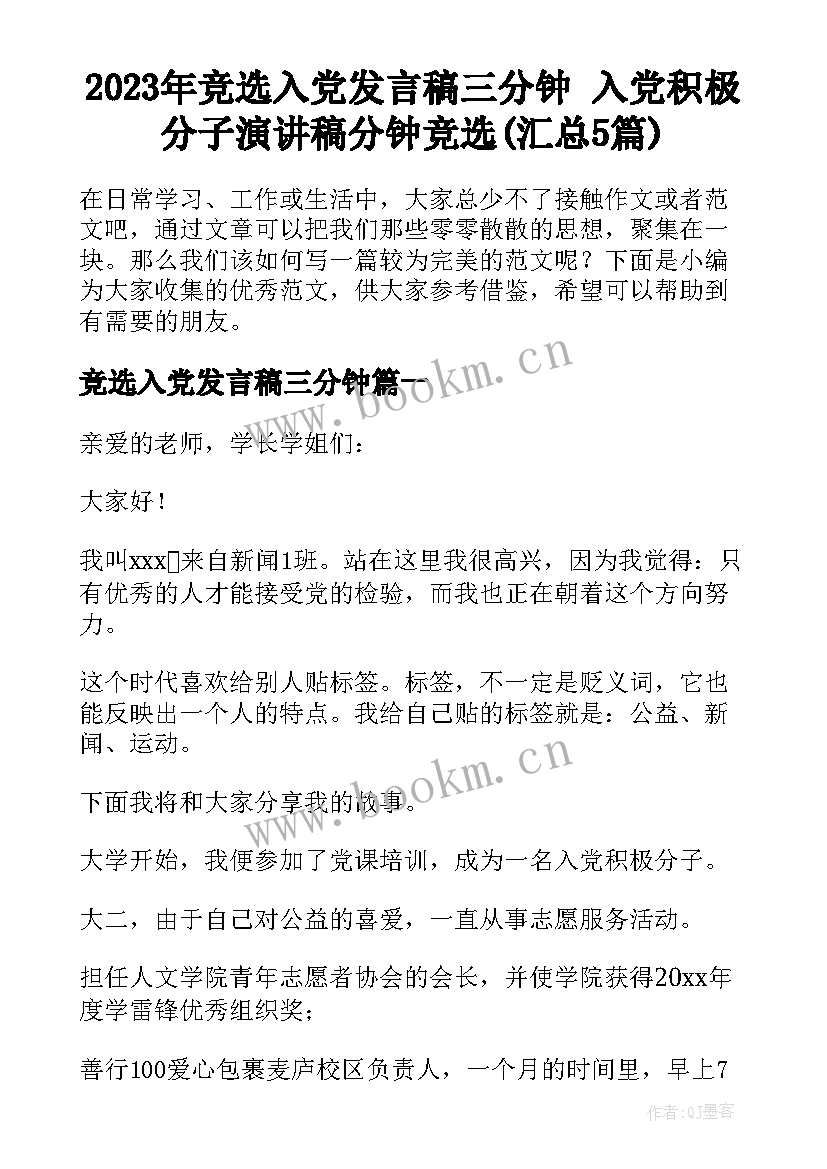 2023年竞选入党发言稿三分钟 入党积极分子演讲稿分钟竞选(汇总5篇)