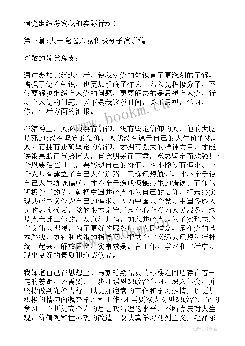 2023年竞选入党发言稿三分钟 入党积极分子演讲稿分钟竞选(汇总5篇)