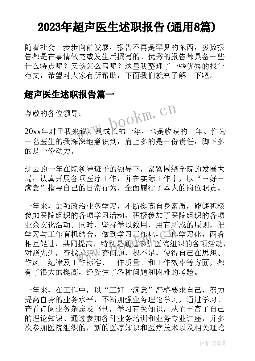 2023年超声医生述职报告(通用8篇)