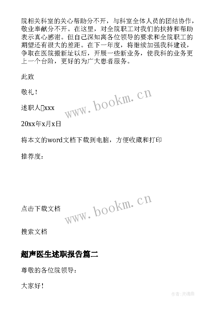 2023年超声医生述职报告(通用8篇)