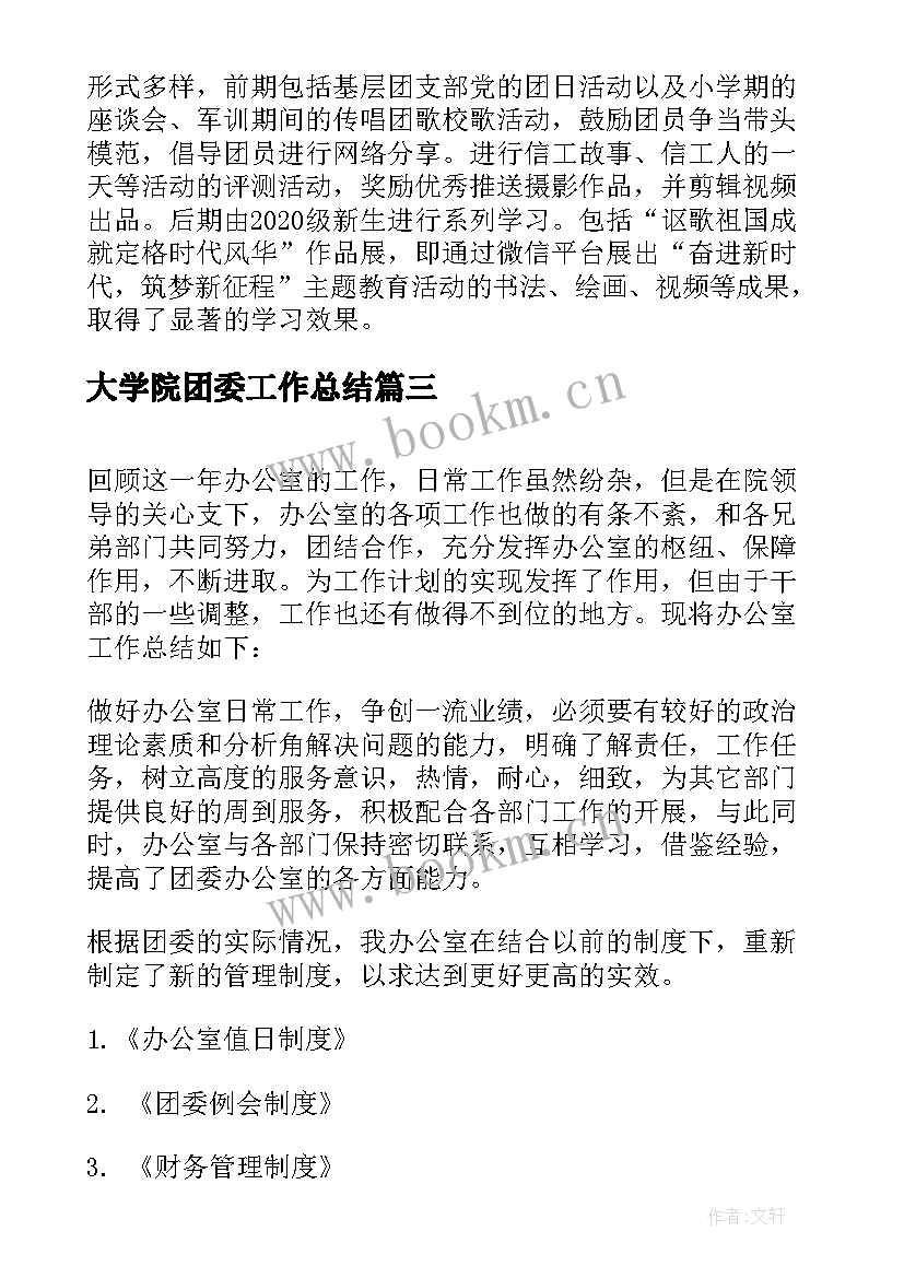 大学院团委工作总结 学院年团委工作总结(通用6篇)