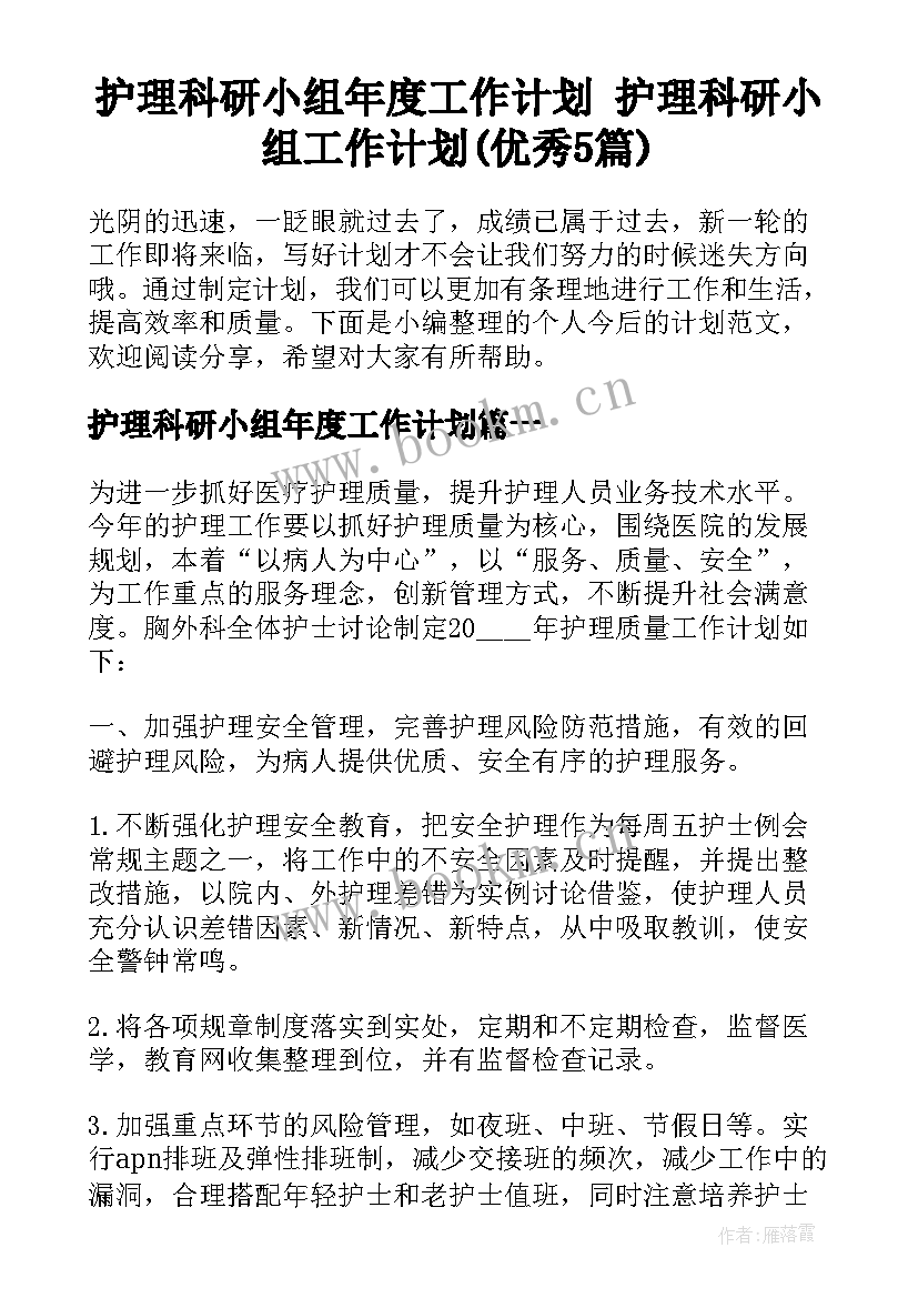 护理科研小组年度工作计划 护理科研小组工作计划(优秀5篇)