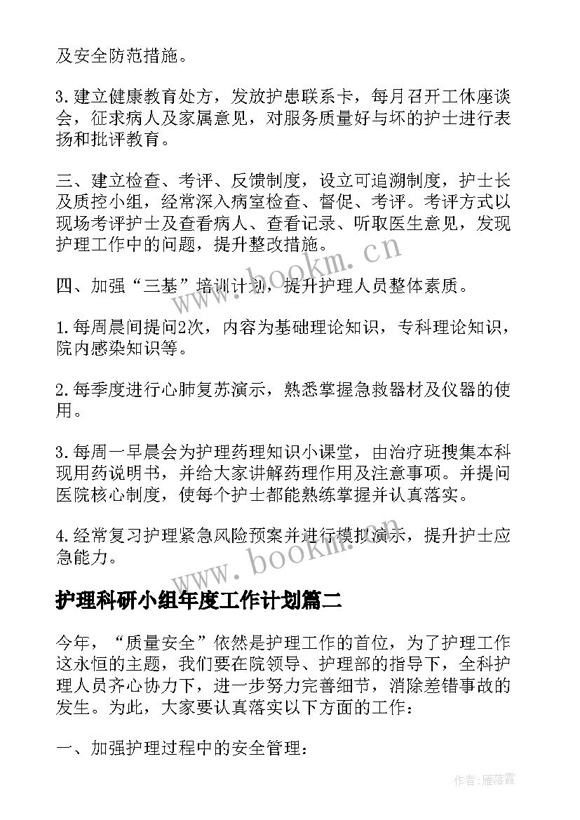 护理科研小组年度工作计划 护理科研小组工作计划(优秀5篇)