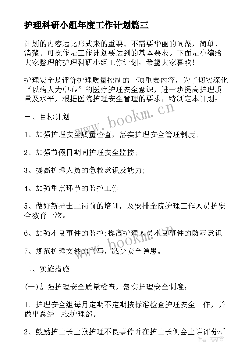 护理科研小组年度工作计划 护理科研小组工作计划(优秀5篇)