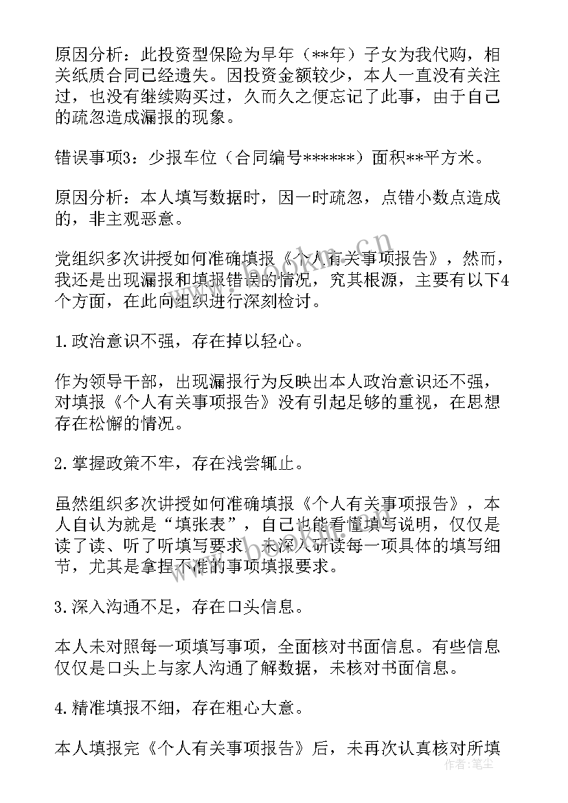 2023年领导干部个人事项申报意义 领导干部个人报告事项漏报情况说明(大全6篇)