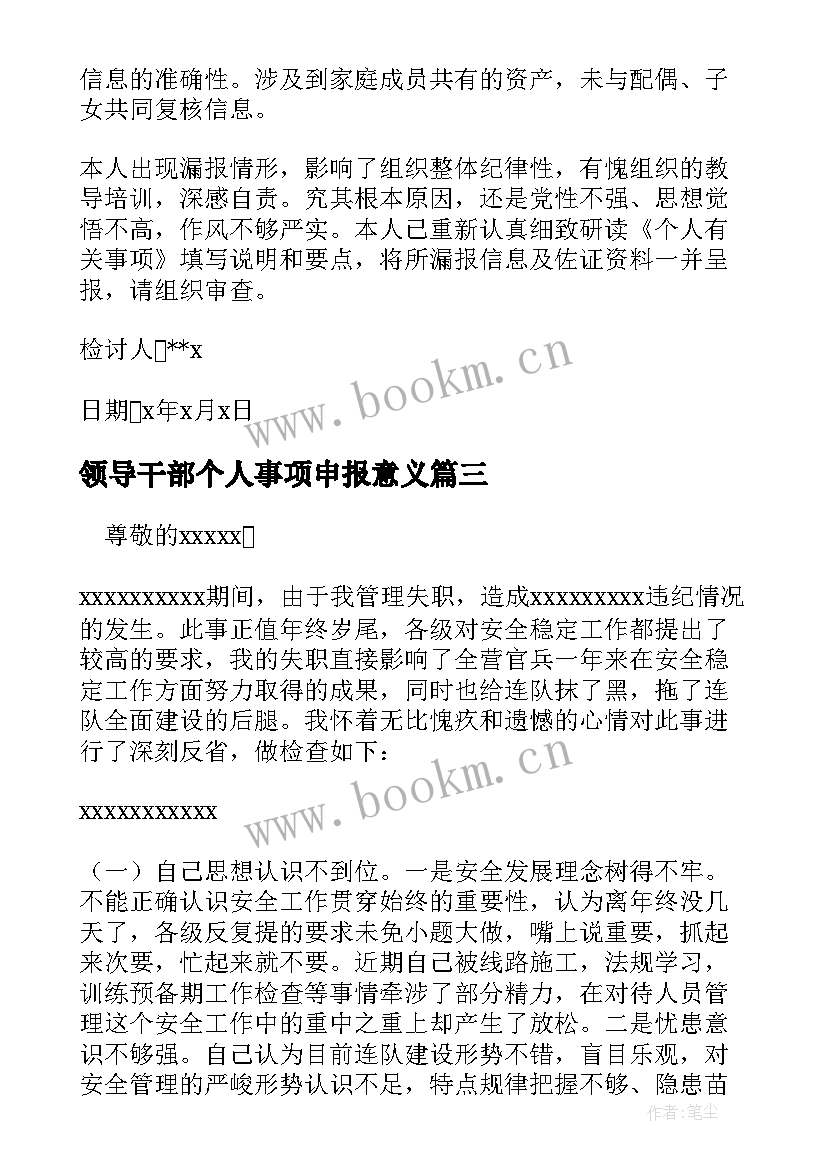 2023年领导干部个人事项申报意义 领导干部个人报告事项漏报情况说明(大全6篇)