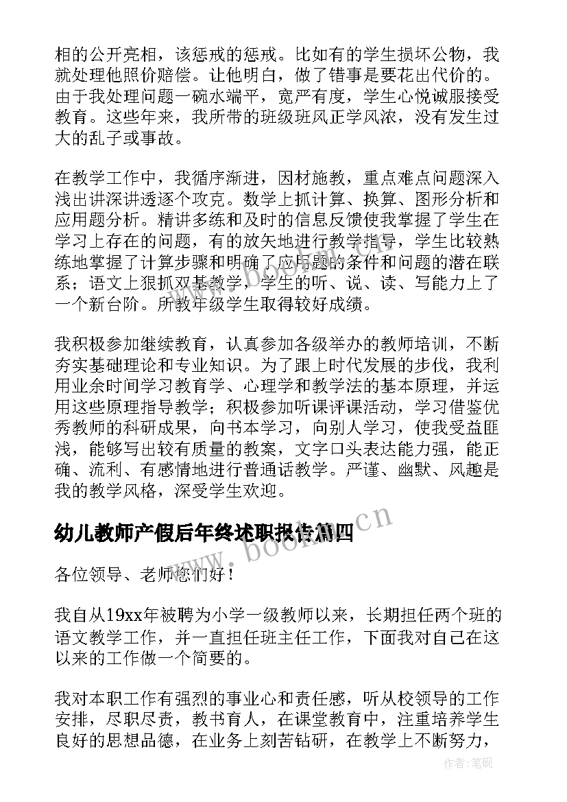 最新幼儿教师产假后年终述职报告 教师年终述职报告(大全8篇)