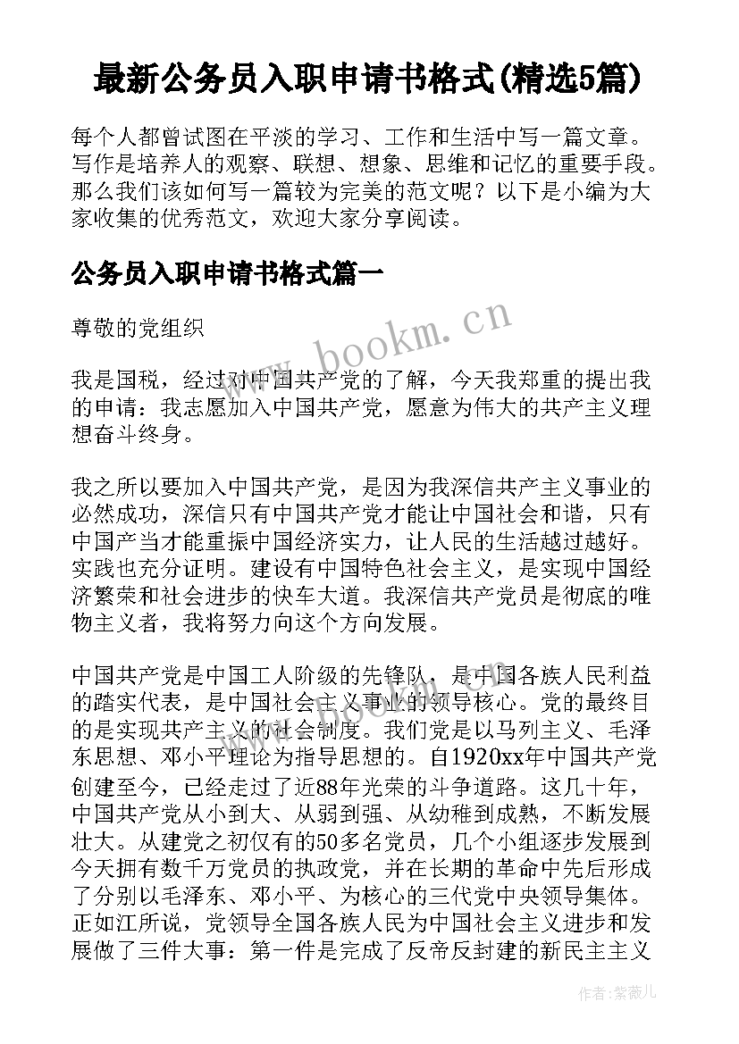 最新公务员入职申请书格式(精选5篇)