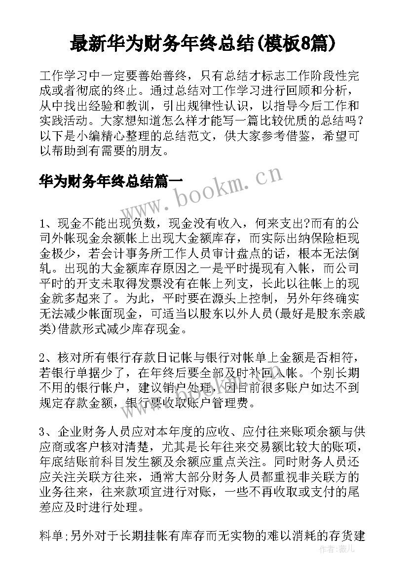 最新华为财务年终总结(模板8篇)