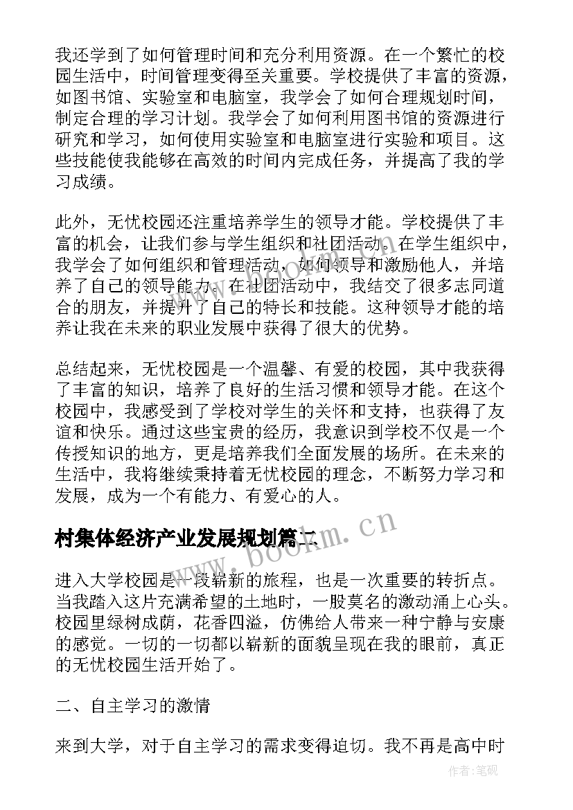 2023年村集体经济产业发展规划 无忧校园心得体会(优质6篇)