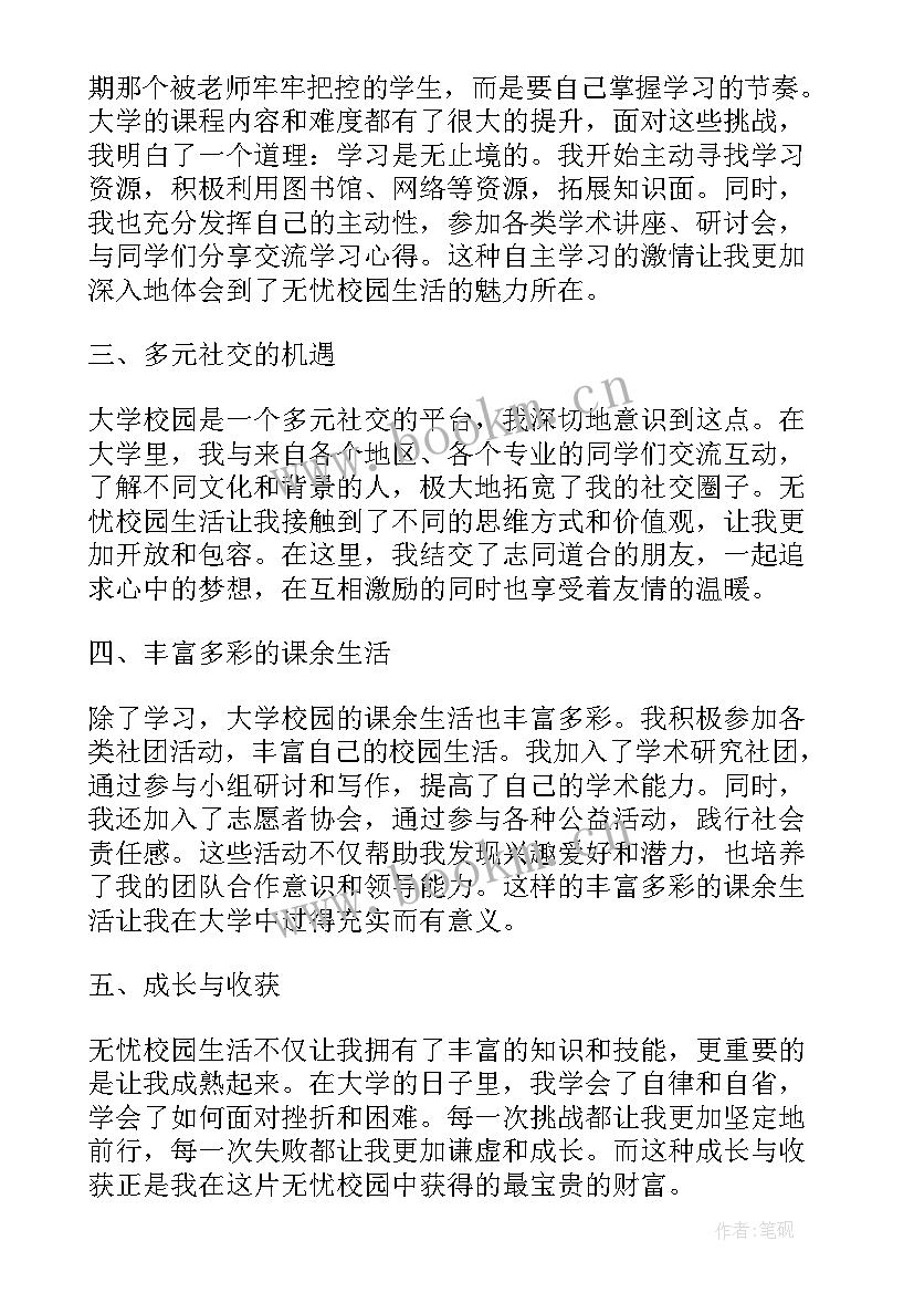 2023年村集体经济产业发展规划 无忧校园心得体会(优质6篇)