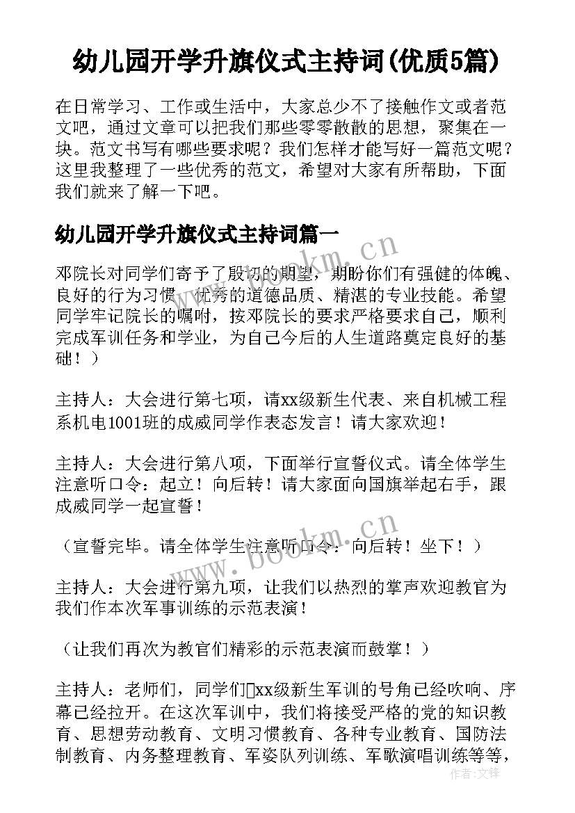 幼儿园开学升旗仪式主持词(优质5篇)