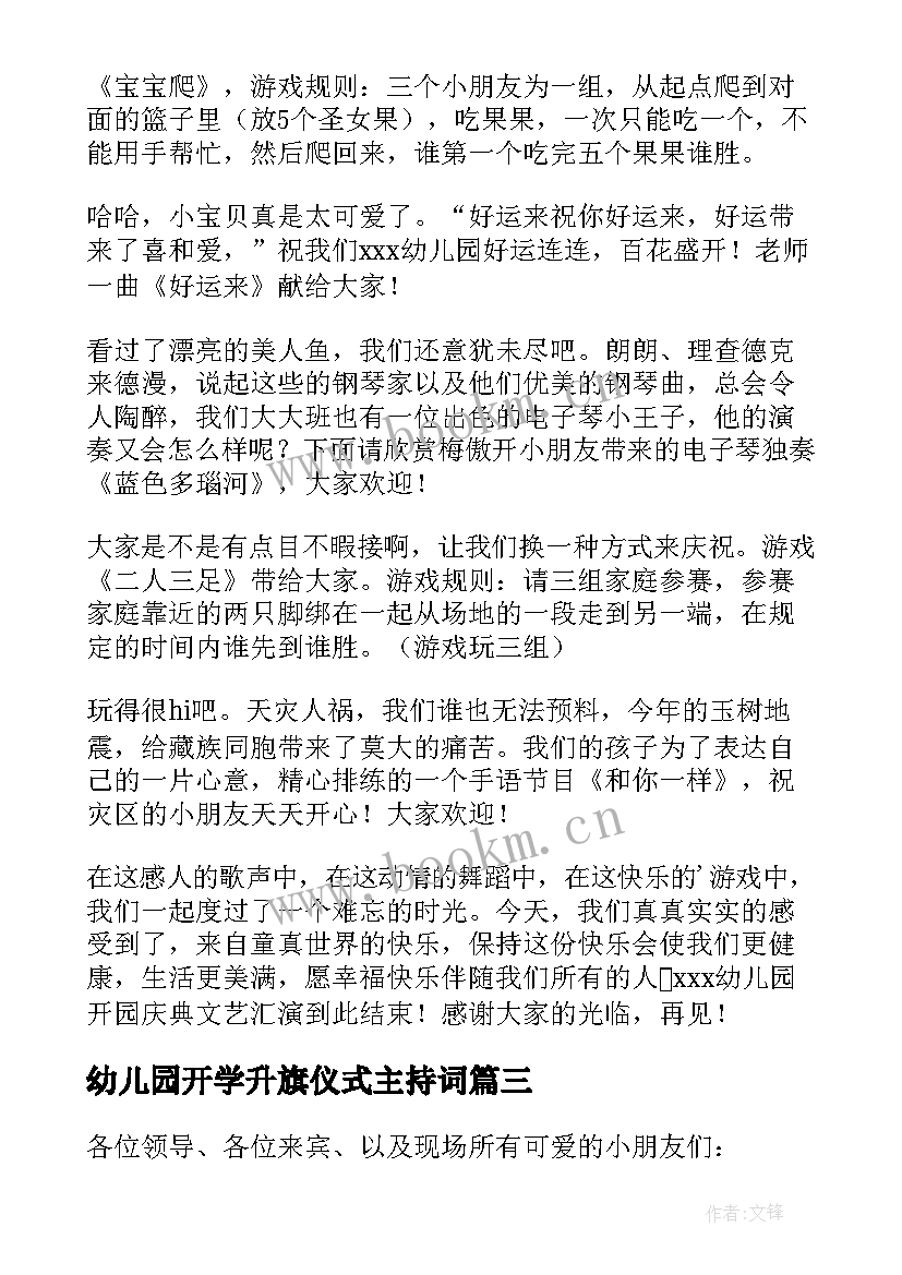 幼儿园开学升旗仪式主持词(优质5篇)