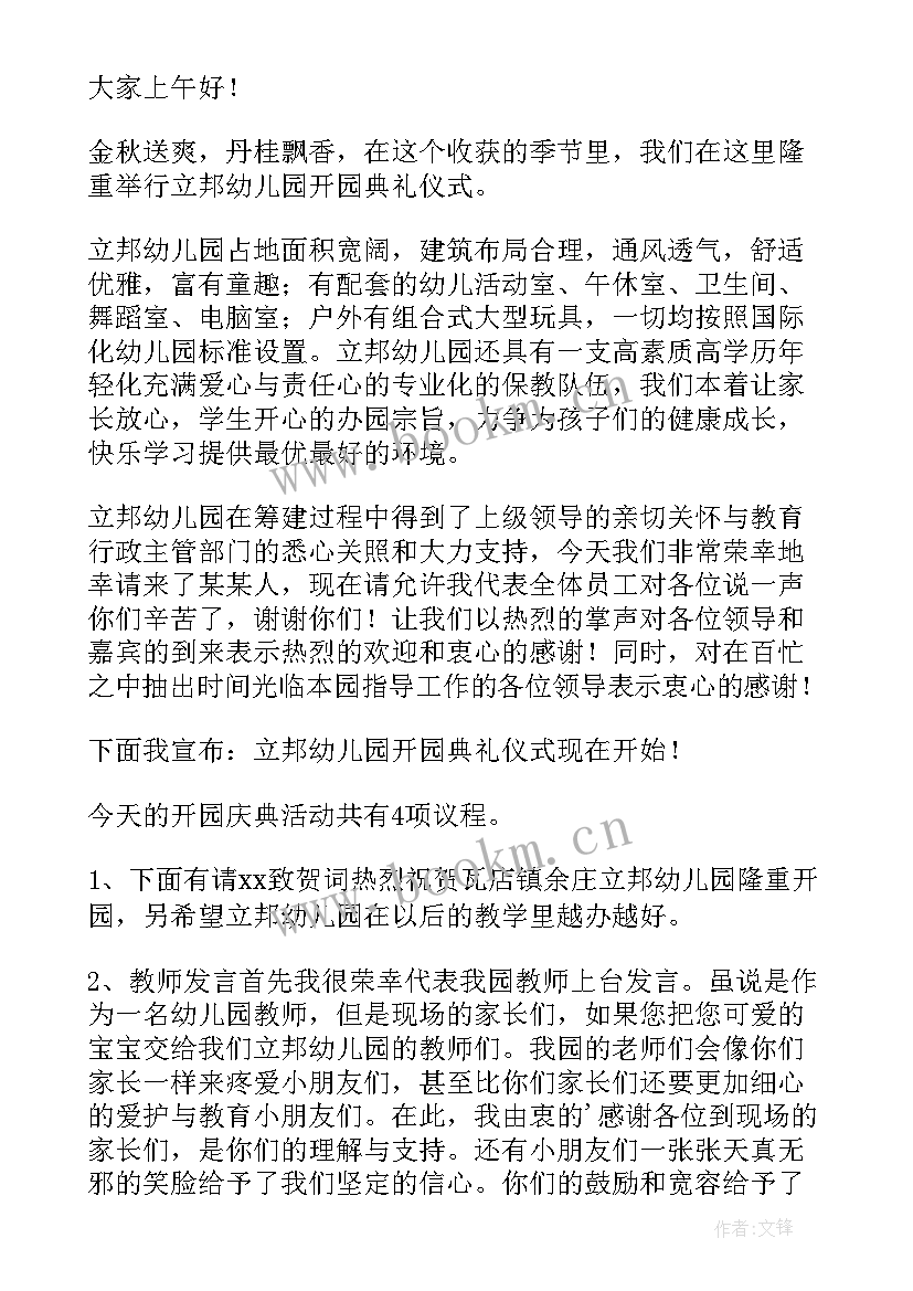 幼儿园开学升旗仪式主持词(优质5篇)