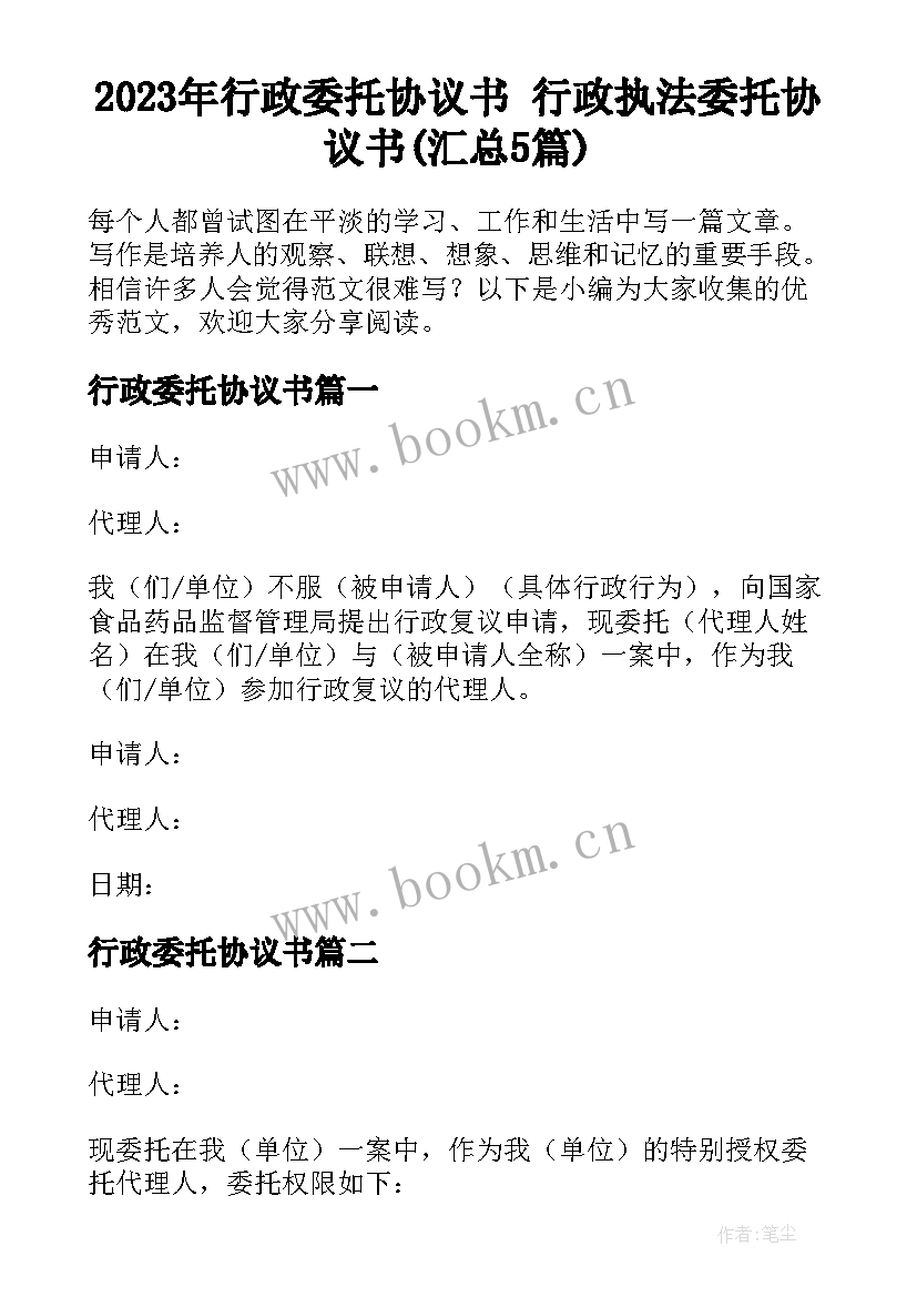 2023年行政委托协议书 行政执法委托协议书(汇总5篇)